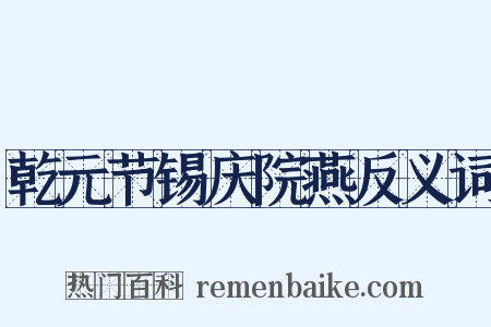 乾元节锡庆院燕反义词是什么意思的图片